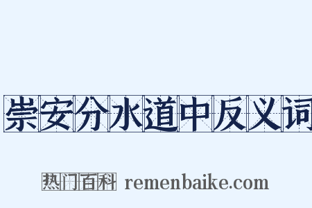 崇安分水道中反义词是什么意思的图片